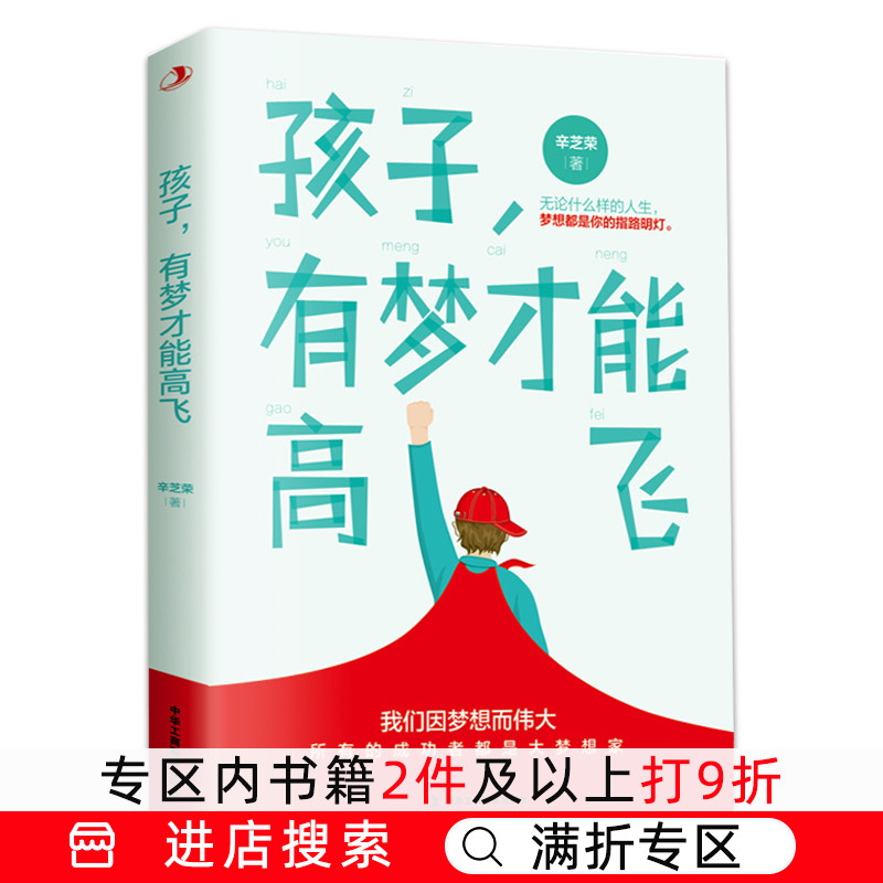 【满折专区】正版孩子有梦才能高飞 辛芝荣 无论什么样的人生 梦想