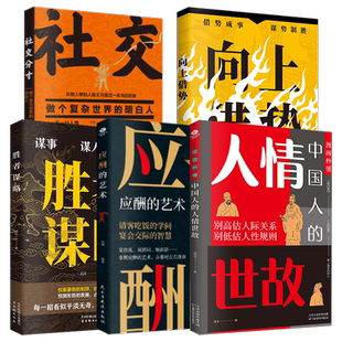 正版漫画秒懂中国人的人情世故应酬的艺术胜者谋略向上借势社交分寸高手布局识人用人处世智慧人际交往说话沟通技巧高情商社交书籍