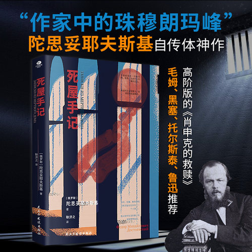 【裸脊线装】正版死屋手记作家中的珠穆朗玛峰陀思妥耶夫斯基自传体神作俄语直译未删节耿济之经典译本版外国文学小说书籍【TC】