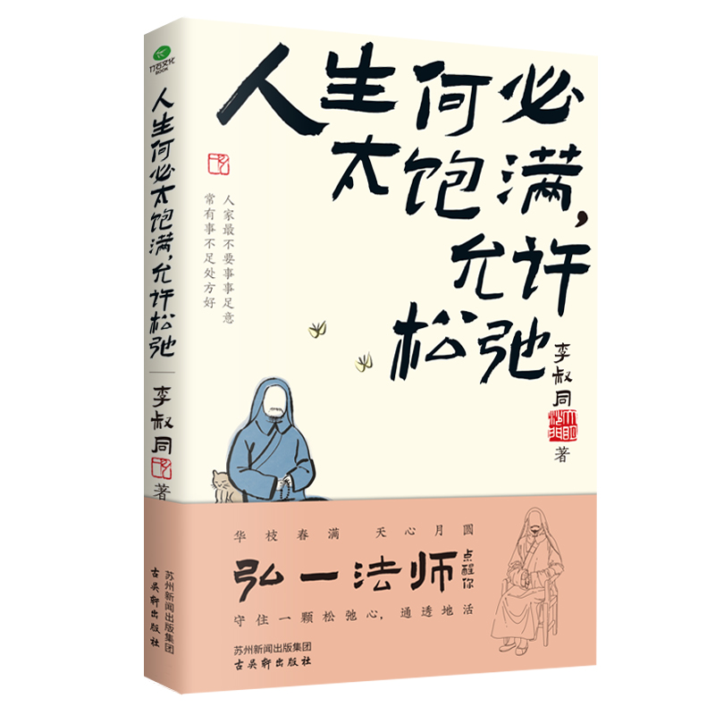 【赠扇形书签】正版人生何必太饱满允许松弛李叔同著任世事无常凭心之所向领悟弘一法师的人生智慧精美插图现当代文学书籍 书籍/杂志/报纸 现代/当代文学 原图主图