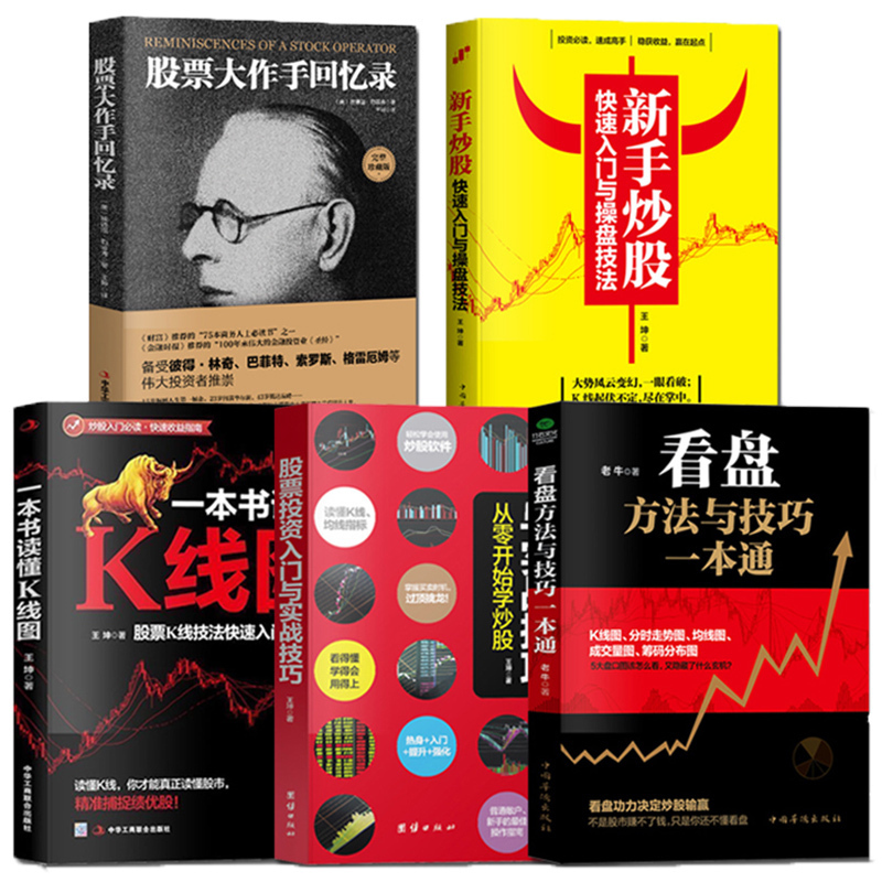 正版共5册新手炒股快速入门+看盘技巧+K线图+大作手回忆录+股票投资入门与实战技巧 炒股的智慧投资理财基础知识掌握股票进阶之道