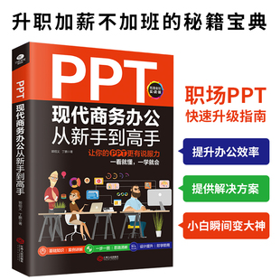 PPT现代商务办公从新手到高手职场PPT新手学习指南简单易学办公应用从入门到精通高效办公技巧提升书籍 正版