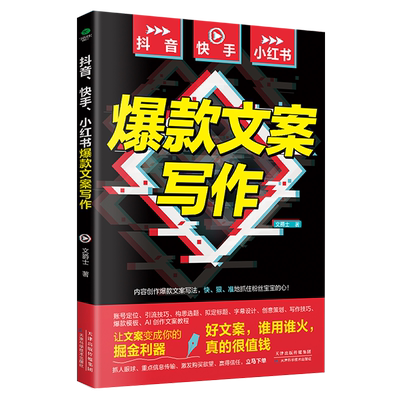 正版抖音快手小红书爆款文案写作文爵士著账号定位引流技巧构思选题拟定标题字幕设计创意策划写作技巧爆款模板AI创作文案教程书籍