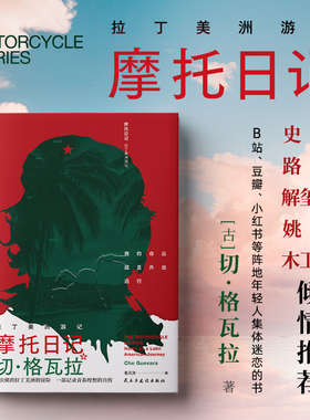正版摩托日记切格瓦拉拉丁美洲游记旅行随笔日记心灵自传现当代文学一本深度了解拉丁美洲大陆精华读物领略深厚的人文知识书籍
