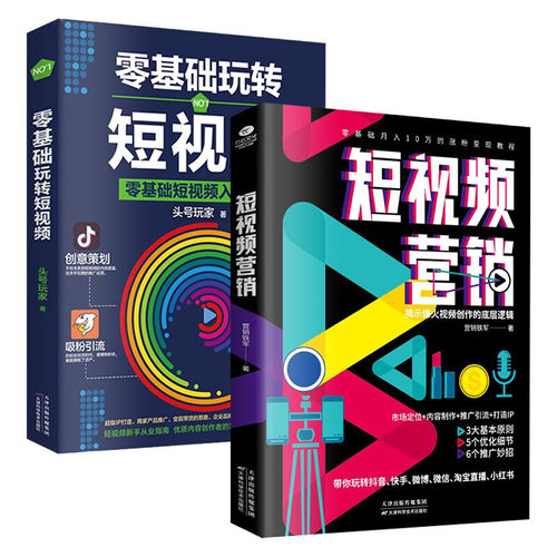 正版本零基础玩转视频营销小白