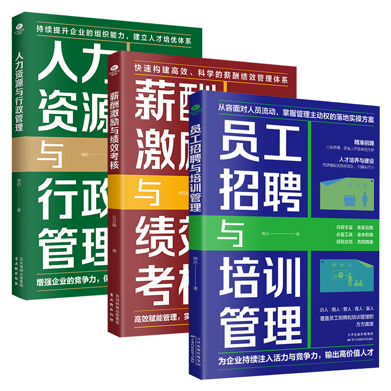 正版员工招聘与培训管理+薪酬激励与绩效考核+人力资源与行政管理企业识人用人管人留人实用指南打造高效能团队精准用人高效赋能书