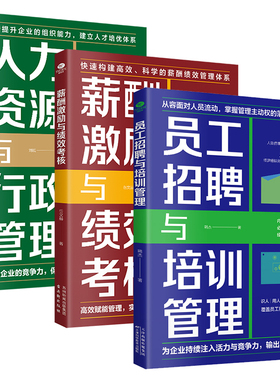 正版员工招聘与培训管理+薪酬激励与绩效考核+人力资源与行政管理企业识人用人管人留人实用指南打造高效能团队精准用人高效赋能书