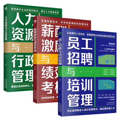 正版员工招聘与培训管理+薪酬激励与绩效考核+人力资源与行政管理企业识人用人管人留人实用指南打造高效能团队精准用人高效赋能书