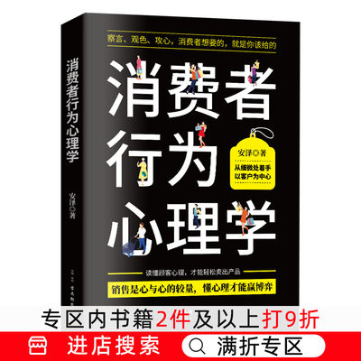 【满折专区】正版消费者行为心理学成功销售的8个关键点 高效实用的38种销售技巧言观色 攻心巧妙了解消费者意图 销售心理书籍