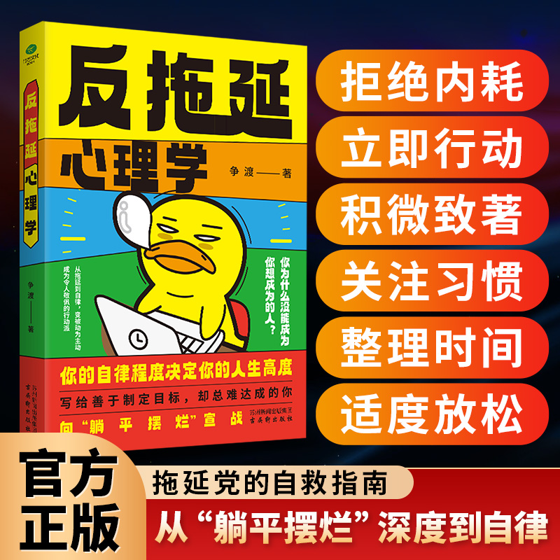 正版反拖延心理学你的自律程度决定你的人生高度简单到不可能失败的行动力引爆法则拖延症根治手册专治清醒摆烂拖延内耗心理学书籍