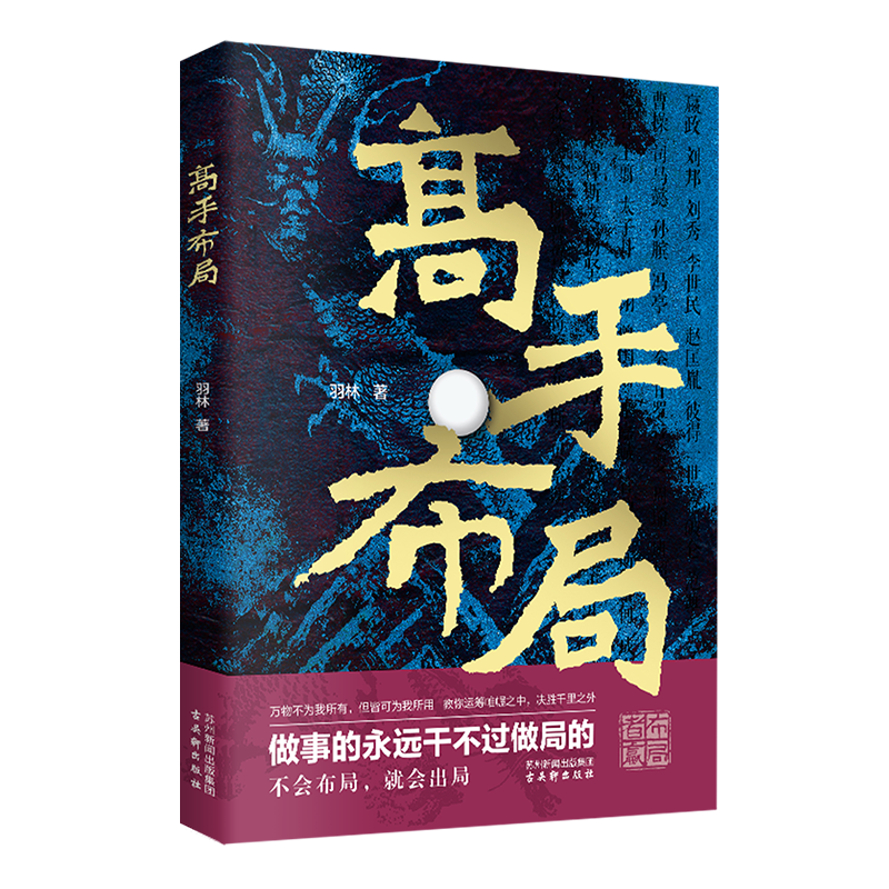 正版高手布局成功者的制胜之道借大势成大事中国式殿堂级成事之道让大脑快速开悟的布局奇书运筹帷幄之中决胜千里之外励志谋略书籍