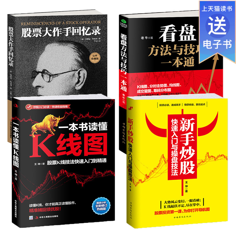 正版共4本新手炒股快速入门与操盘技法看盘方法一本书读懂K线图股票大作手 回忆录股票投资理财学入门基础知识做聪明的投资者书籍