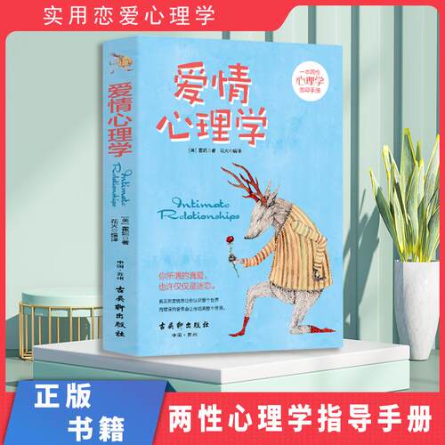 爱情心理学亲密关系心理学