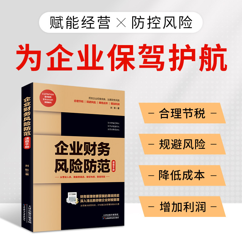 正版企业财务风险防范速查手册解答有关于财务风险防范的指导书从常识入手用案例说话防风险提效率增营收中小企业财务管理书籍