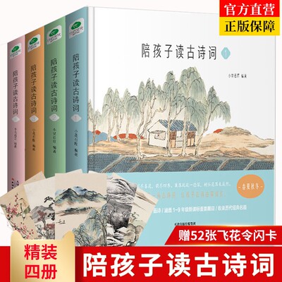 陪孩子读古诗词精装四册