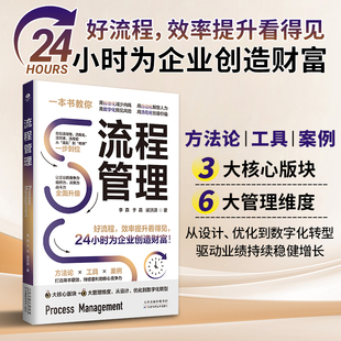 正版流程管理3大核心版块6大管理维度从设计优化到数字化转型打造降本增效持续盈利的核心竞争力24小时为企业创造财富企业管理书籍