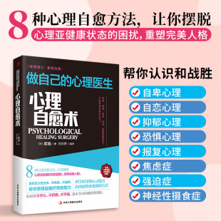 正版心理自愈术做自己的心理医生8种心理自愈方法帮你认识和战胜自卑自恋恐惧抑郁报复焦虑强迫症心理法国库埃奠基之作心理学书籍