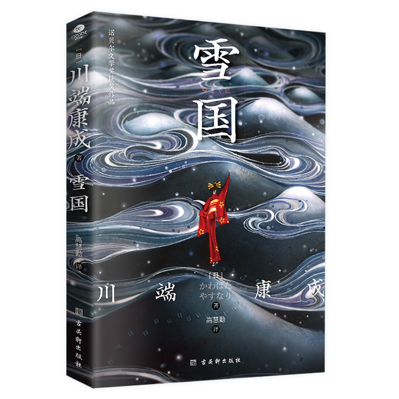 雪国川端康成代表作之一