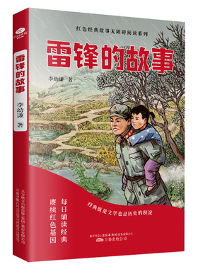 正版雷锋的故事精美插图版红色经典故事无障碍阅读系列小学生课外阅读8-12岁小学三四五六年级学生革命传统教育儿童文学书籍