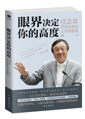 正版眼界决定你的高度任正非给创业者的人生智慧课思路决定出路格局决定结局 眼界窥见高度高情商自我实现企业管理书