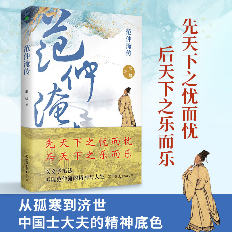 正版范仲淹传生于北宋变局以孤勇立身被颂为千古士臣典范读懂范仲淹就读懂了中国士大夫的精神底色文后附录年谱历史人物传记书籍