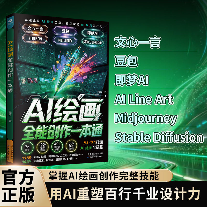 正版AI绘画全能创作一本通7大章节40+提示语模板60+实战案例100+全彩图表解锁多风格视觉创作掌握AI绘画创作完整技能AI绘画书籍图片