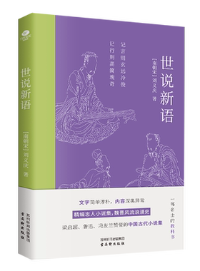 正版世说新语刘义庆著
