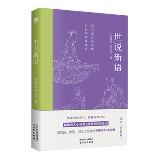 正版世说新语刘义庆著36个门类1130则故事1500多个人物魏晋南北朝名士全景生活画卷咏雪陈太丘与友期全文注释精准文学作品集书籍
