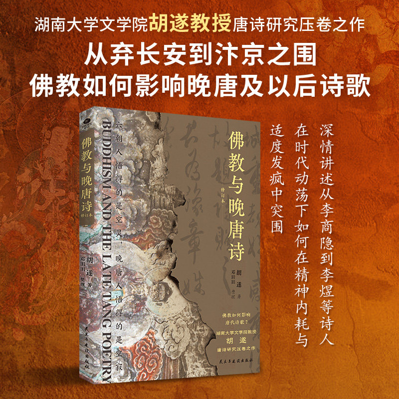 正版佛教与晚唐诗晚唐诗人的群星闪耀时刻从弃长安到汴京之围佛教湖南大学文学院胡遂教授唐诗研究压卷之作全新修订本文学书籍