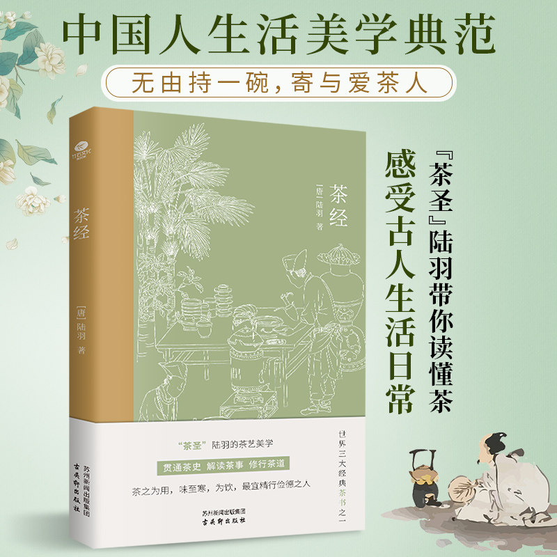 正版茶经唐陆羽贯通茶史解读茶事修行茶道中国人生活美学典范茶学的百科全书四色全彩印刷插图版文末精选名家茶诗中国古代随笔书籍