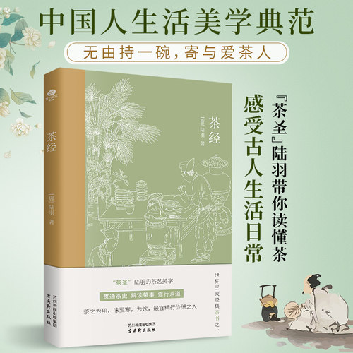 正版茶经唐陆羽贯通茶史解读茶事修行茶道中国人生活美学典范茶学的百科全书四色全彩印刷插图版文末精选名家茶诗中国古代随笔书籍