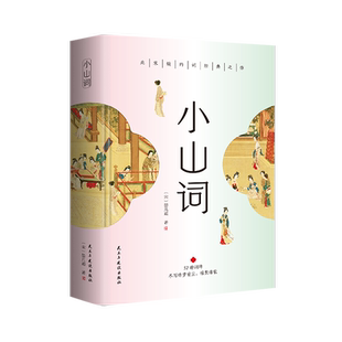 正版小山词晏几道传北宋52种词牌260首词包含注释译文精美彩色插图精装锁线临江仙鹧鸪天阮郎归诗词文学书籍