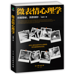 正版 微表情心理学洞悉微妙认识他人让你读懂人心看懂人性跟对人用对人交对人心理学书籍人际交往书籍