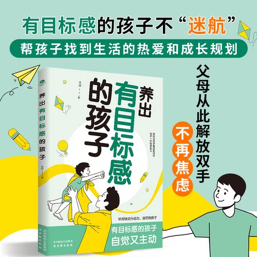 正版养出有目标感的孩子如何让孩子不迷茫父母解放双手不再焦虑非暴力沟通亲子情景案例训练温柔的教养从小培养目标感家庭教育书籍
