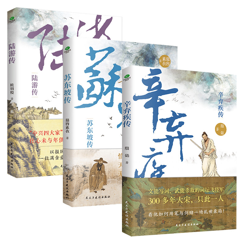 正版辛弃疾传苏东坡传陆游传探寻一位词人的沉浮唐宋诗人词人才子传记陶渊明传王维传中国古代文学大家诗圣诗魔苏轼历史人物书籍