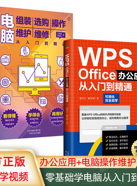 赠同步视频】共2册正版电脑组装选购操作维护维修+WPS Office办公应用从入门到精通零新手基础快速入门图文结合技巧干货初学者书籍