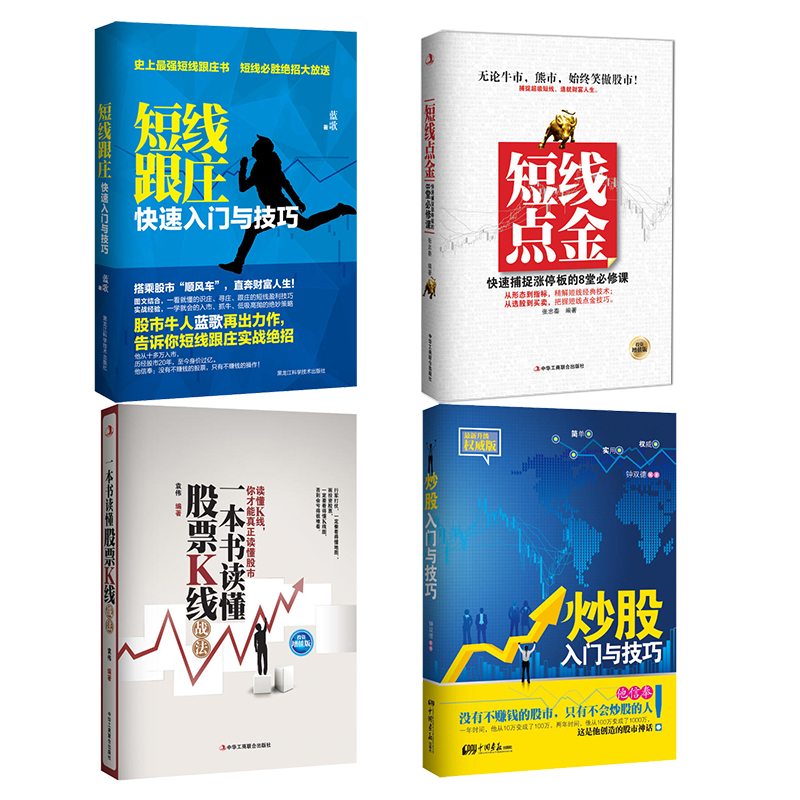 正版 炒股入门与技巧+短线点金+短线跟庄+一本书读懂股票K线战法 股票投资 股票股市书籍 金融理财 基础入门 选炒股K线技术分析
