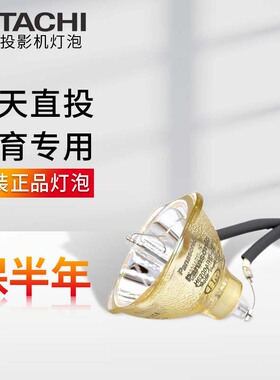 日立HCP-580X/500X/CP-HX2075/HX2175/HX2090/HX3180投影机灯泡 CP-HX2075A,CP-HX3180,CP-HX3280投影仪灯泡