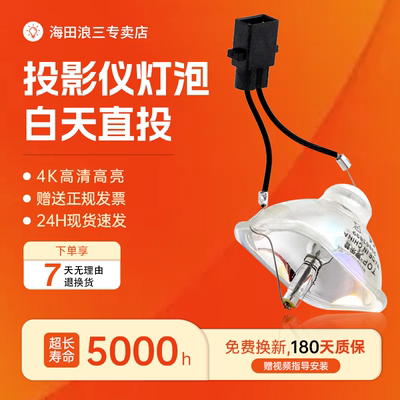 海田适用于爱普生投影机仪灯泡