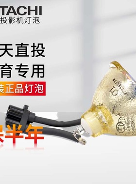 日立投影仪灯泡CP-HX2075A,CP-HX2090A,HCP-50X RS55 50X 500X 580X HX3180 S240 HX2060 HX2175投影机灯泡