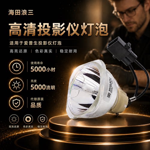 适用爱普生投影仪灯泡