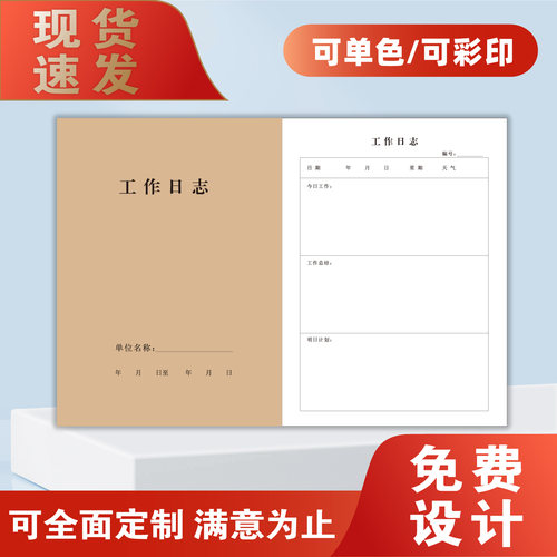 工作日志本可定制彩印现货速发