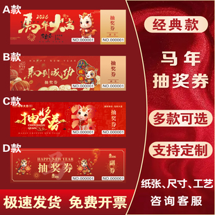 马年年会抽奖券2026年年会成品抽奖券抽奖入场券正副券公司年会个性门票入场券定制门票奖券个性化抽奖券定制
