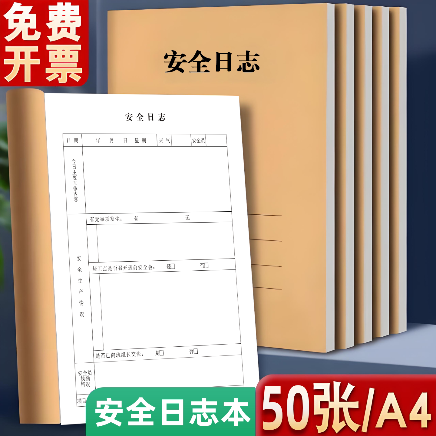 安全日志记录本工程安全日志本定制工地施工建筑安全日志A4加厚建筑施工工程工地安全日志印刷定制免费设计