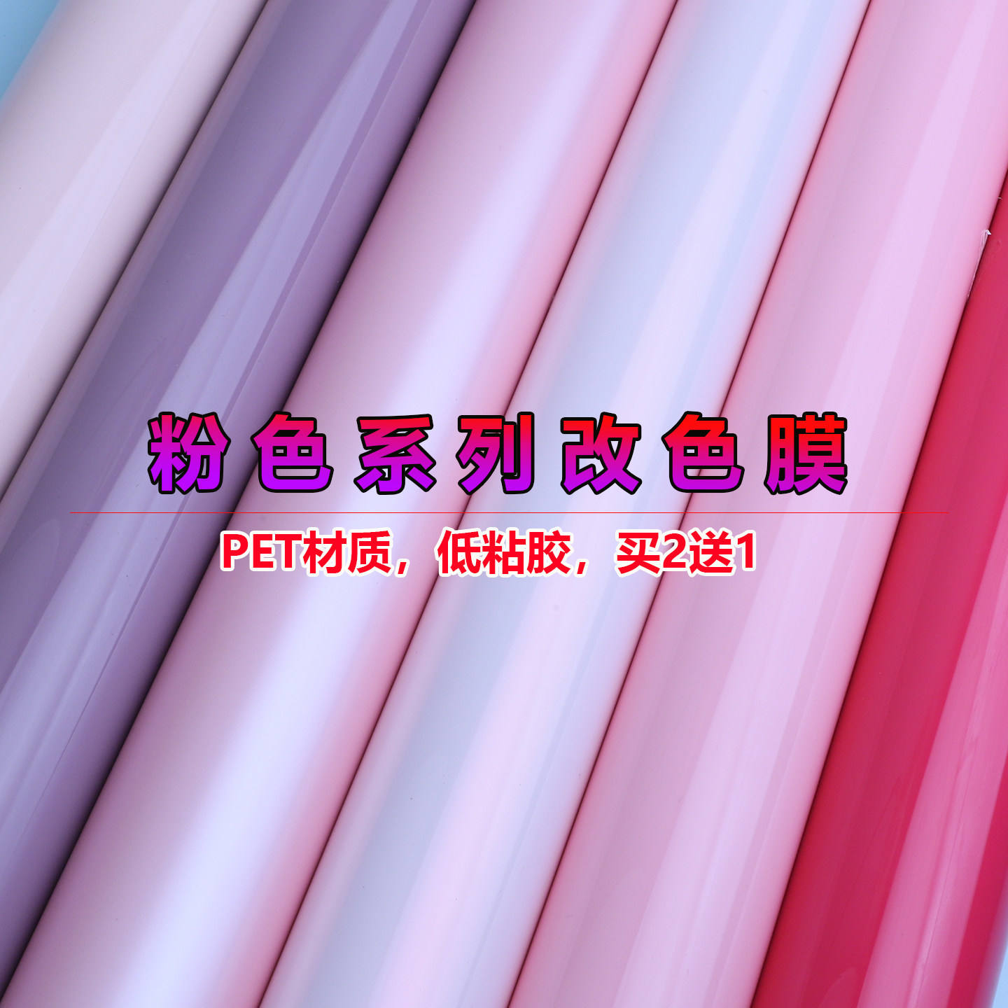 pet甜菜根紫汽车改色膜电光粉色全车内饰贴纸电动摩托车亮光贴膜,汽车用品/电子/清洗/改装,改色膜,淘宝优惠券,粉丝福利购,淘宝优惠卷