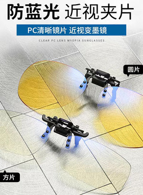 防蓝光眼镜夹片护目镜夹式防辐射