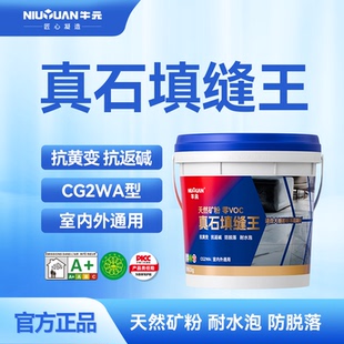 牛元 CG2WA真石水泥基填缝王瓷砖填缝剂地砖勾缝剂墙缝美缝剂料