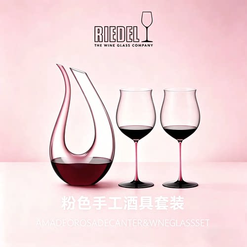 醴铎riedel粉领结高脚杯醒酒器