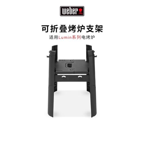 weber威焙25年新款lumin电烤炉可折叠支架家用户外露营易收纳支架
