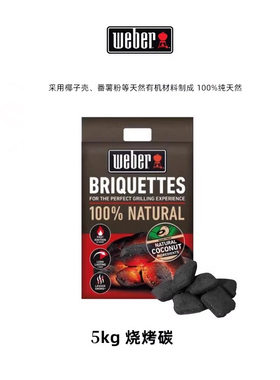 Weber威焙进口碳炉木炭烧烤家用速燃低烟易燃户外有机烧烤果木碳